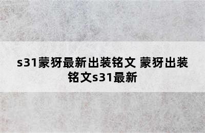 s31蒙犽最新出装铭文 蒙犽出装铭文s31最新